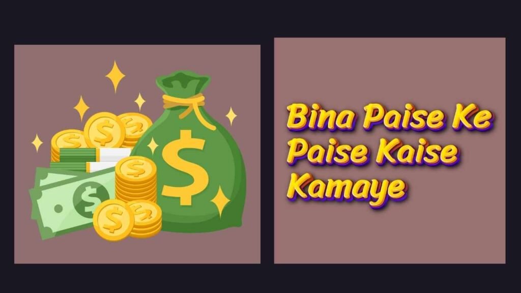 Bina Paise Ke Paise Kaise Kamaye