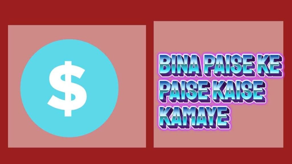 Bina Paise Ke Paise Kaise Kamaye