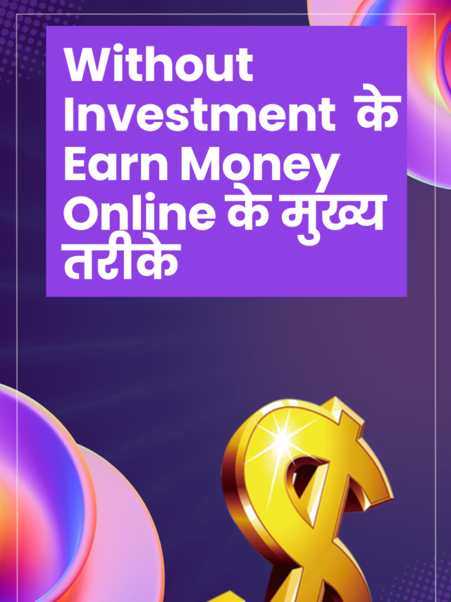 Without Investment  के Earn Money Online के मुख्य तरीके